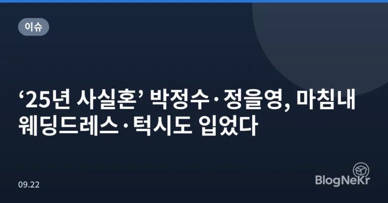 ‘25년 사실혼’ 박정수·정을영, 마침내 웨딩드레스·턱시도 입었다