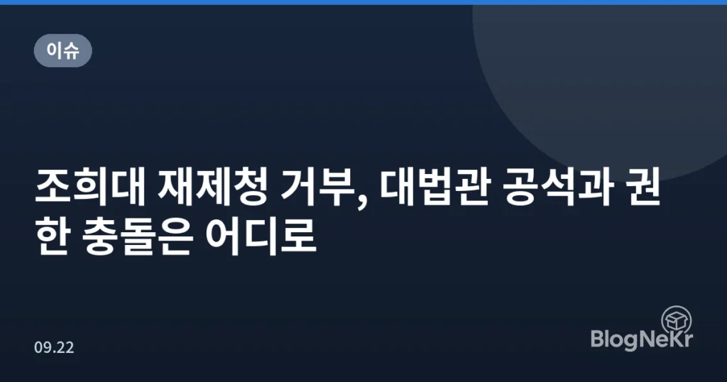 조희대 재제청 거부, 대법관 공석과 권한 충돌은 어디로