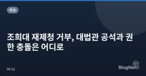 조희대 재제청 거부, 대법관 공석과 권한 충돌은 어디로