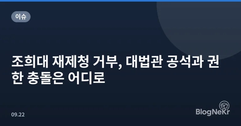 조희대 재제청 거부, 대법관 공석과 권한 충돌은 어디로
