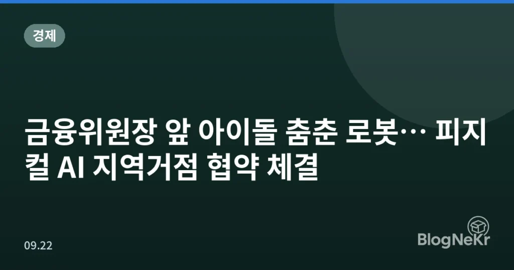 금융위원장 앞 아이돌 춤춘 로봇… 피지컬 AI 지역거점 협약 체결