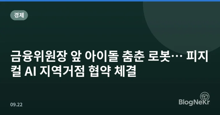 금융위원장 앞 아이돌 춤춘 로봇… 피지컬 AI 지역거점 협약 체결