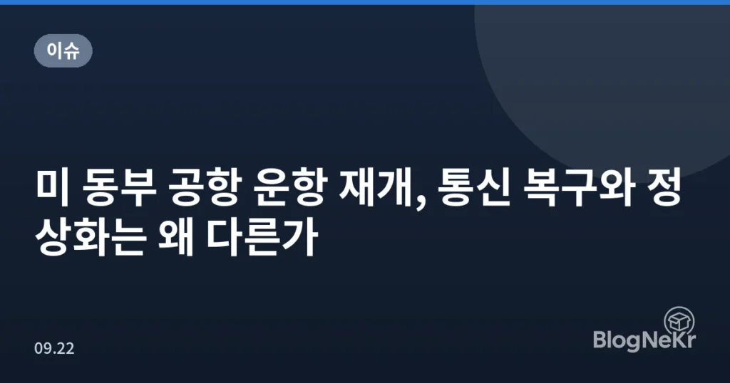 미 동부 공항 운항 재개, 통신 복구와 정상화는 왜 다른가
