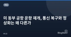 미 동부 공항 운항 재개, 통신 복구와 정상화는 왜 다른가