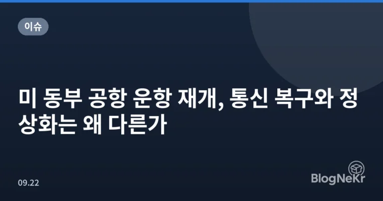 미 동부 공항 운항 재개, 통신 복구와 정상화는 왜 다른가