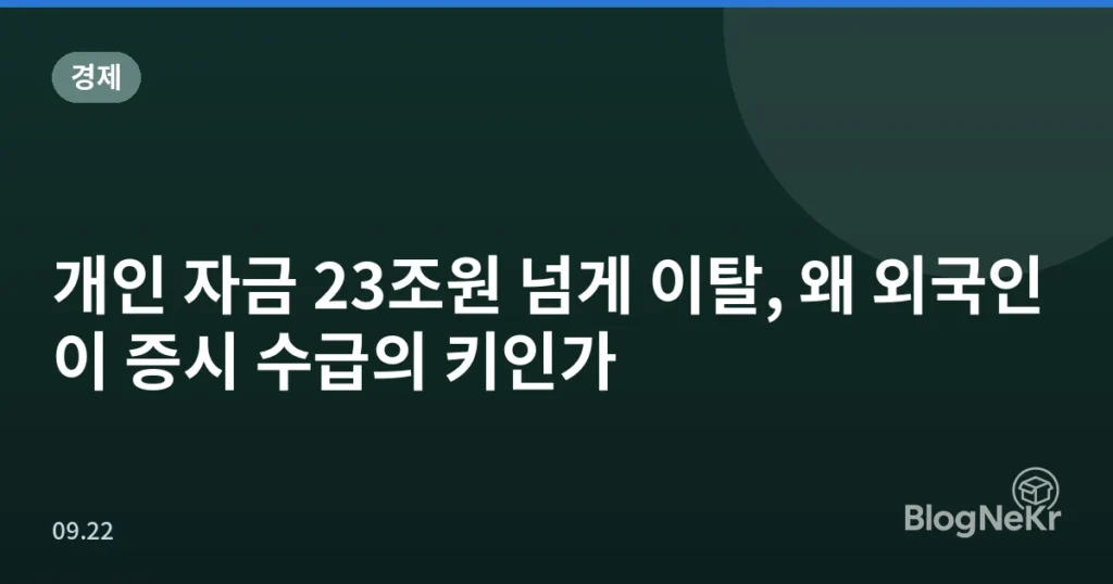 개인 자금 23조원 넘게 이탈, 왜 외국인이 증시 수급의 키인가