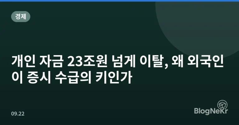 개인 자금 23조원 넘게 이탈, 왜 외국인이 증시 수급의 키인가