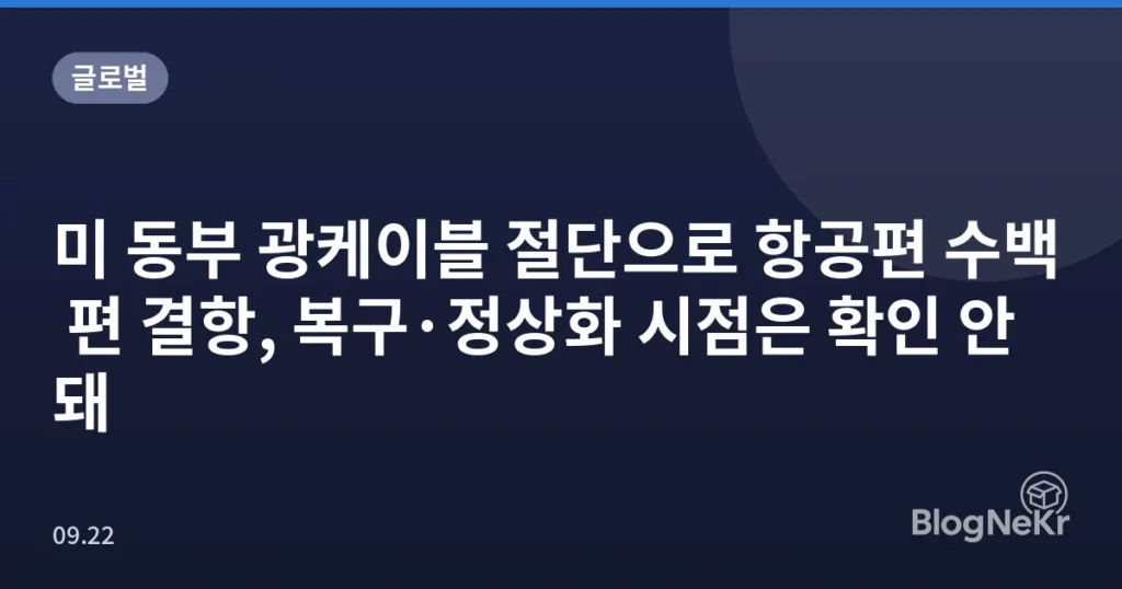미 동부 광케이블 절단으로 항공편 수백 편 결항, 복구·정상화 시점은 확인 안 돼