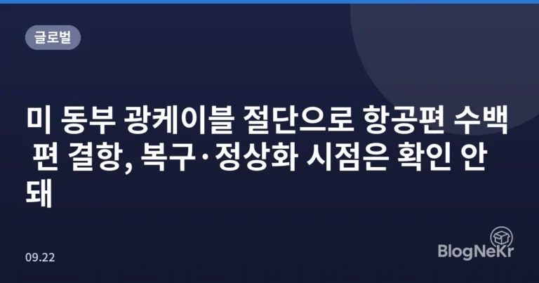 미 동부 광케이블 절단으로 항공편 수백 편 결항, 복구·정상화 시점은 확인 안 돼
