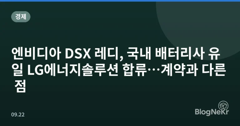 엔비디아 DSX 레디, 국내 배터리사 유일 LG에너지솔루션 합류…계약과 다른 점
