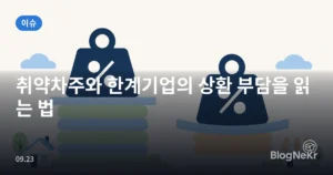 취약차주와 한계기업의 상환 부담을 읽는 법