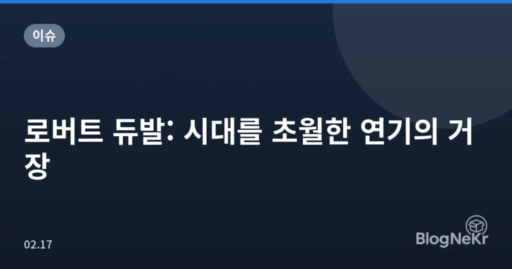 로버트 듀발: 시대를 초월한 연기의 거장