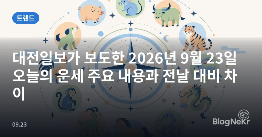 대전일보가 보도한 2026년 9월 23일 오늘의 운세 주요 내용과 전날 대비 차이