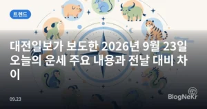 대전일보가 보도한 2026년 9월 23일 오늘의 운세 주요 내용과 전날 대비 차이