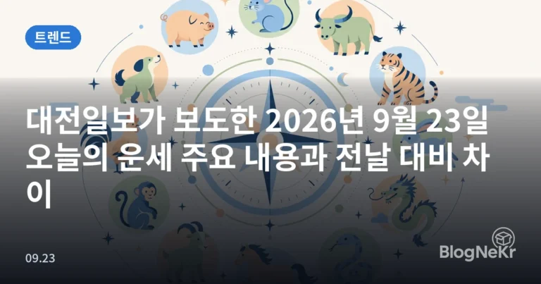 대전일보가 보도한 2026년 9월 23일 오늘의 운세 주요 내용과 전날 대비 차이