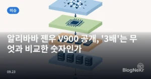 알리바바 젠우 V900 공개, ‘3배’는 무엇과 비교한 숫자인가