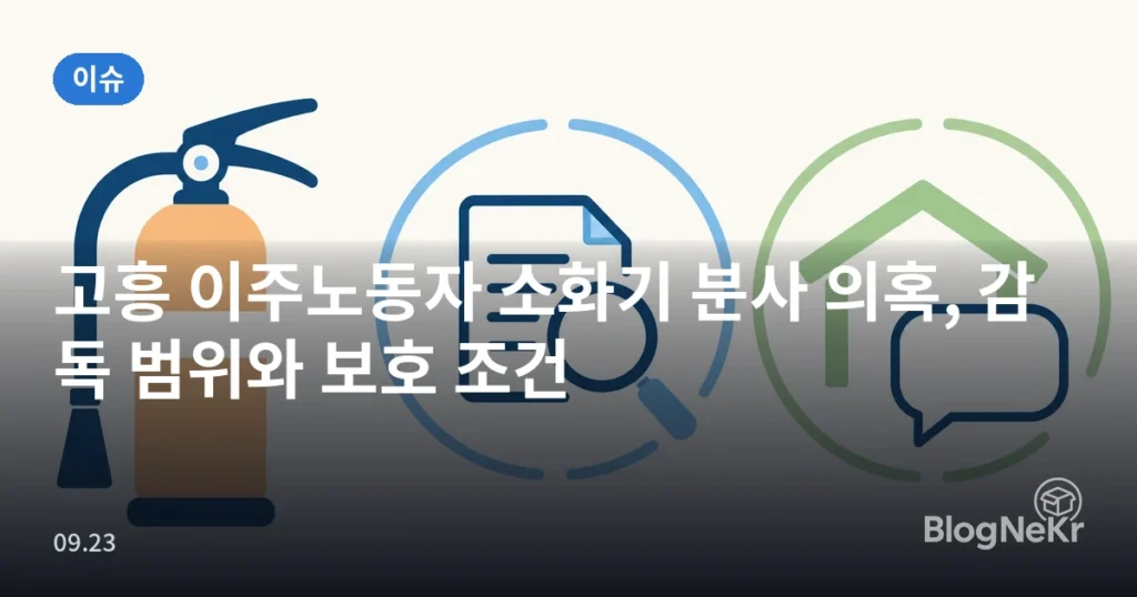 고흥 이주노동자 소화기 분사 의혹, 감독 범위와 보호 조건