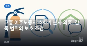 고흥 이주노동자 소화기 분사 의혹, 감독 범위와 보호 조건