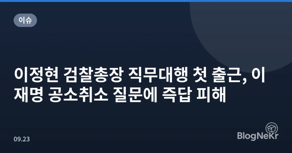 이정현 검찰총장 직무대행 첫 출근, 이재명 공소취소 질문에 즉답 피해