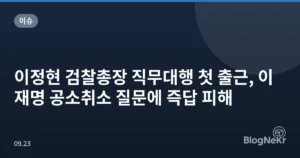이정현 검찰총장 직무대행 첫 출근, 이재명 공소취소 질문에 즉답 피해