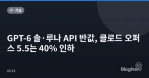 GPT-6 솔·루나 API 반값, 클로드 오퍼스 5.5는 40% 인하