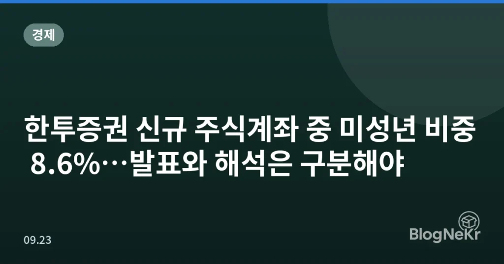 한투증권 신규 주식계좌 중 미성년 비중 8.6%…발표와 해석은 구분해야