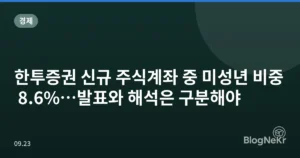 한투증권 신규 주식계좌 중 미성년 비중 8.6%…발표와 해석은 구분해야