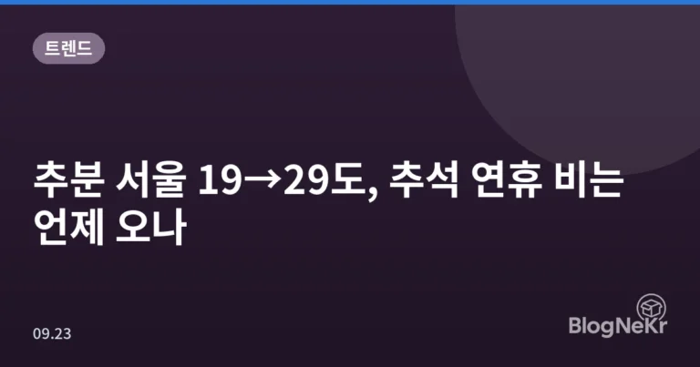 추분 서울 19→29도, 추석 연휴 비는 언제 오나