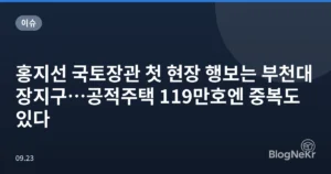 홍지선 국토장관 첫 현장 행보는 부천대장지구…공적주택 119만호엔 중복도 있다
