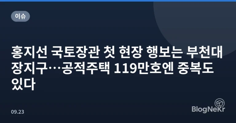 홍지선 국토장관 첫 현장 행보는 부천대장지구…공적주택 119만호엔 중복도 있다