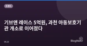 기브앤 레이스 5억원, 과천 아동보호기관 개소로 이어졌다
