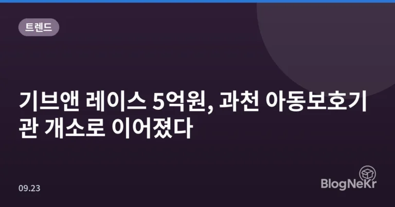 기브앤 레이스 5억원, 과천 아동보호기관 개소로 이어졌다