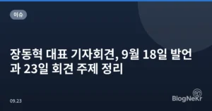 장동혁 대표 기자회견, 9월 18일 발언과 23일 회견 주제 정리