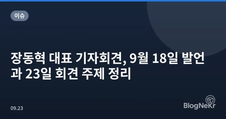 장동혁 대표 기자회견, 9월 18일 발언과 23일 회견 주제 정리