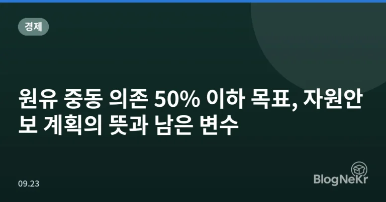 원유 중동 의존 50% 이하 목표, 자원안보 계획의 뜻과 남은 변수