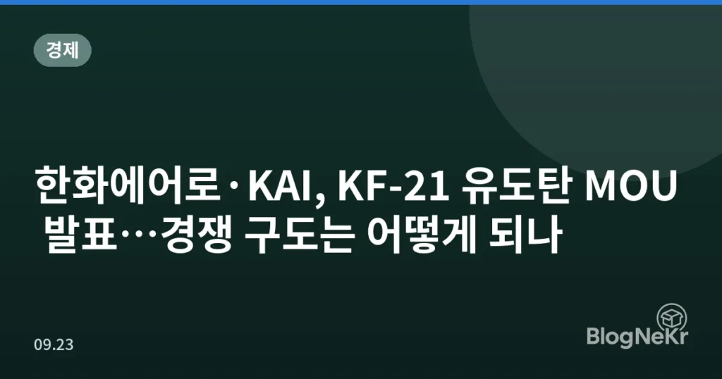한화에어로·KAI, KF-21 유도탄 MOU 발표…경쟁 구도는 어떻게 되나