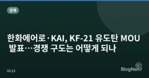 한화에어로·KAI, KF-21 유도탄 MOU 발표…경쟁 구도는 어떻게 되나