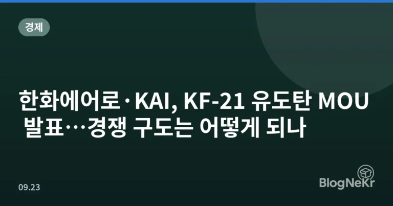 한화에어로·KAI, KF-21 유도탄 MOU 발표…경쟁 구도는 어떻게 되나