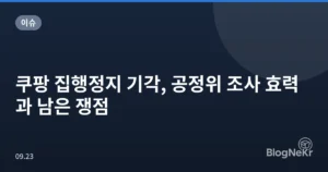 쿠팡 집행정지 기각, 공정위 조사 효력과 남은 쟁점
