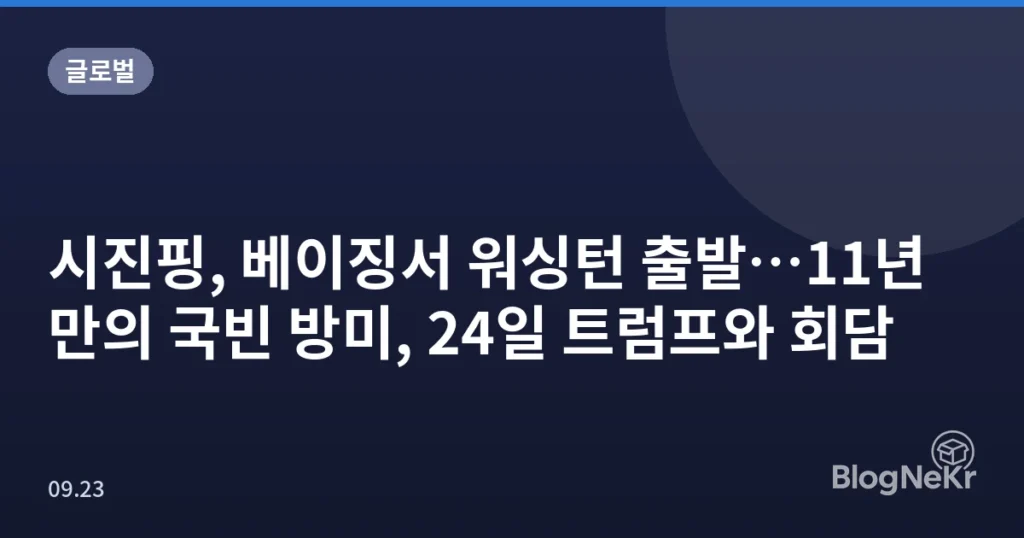 시진핑, 베이징서 워싱턴 출발…11년 만의 국빈 방미, 24일 트럼프와 회담