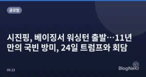 시진핑, 베이징서 워싱턴 출발…11년 만의 국빈 방미, 24일 트럼프와 회담