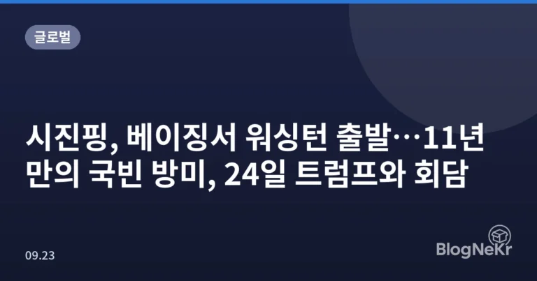 시진핑, 베이징서 워싱턴 출발…11년 만의 국빈 방미, 24일 트럼프와 회담
