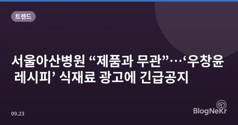 서울아산병원 “제품과 무관”…‘우창윤 레시피’ 식재료 광고에 긴급공지