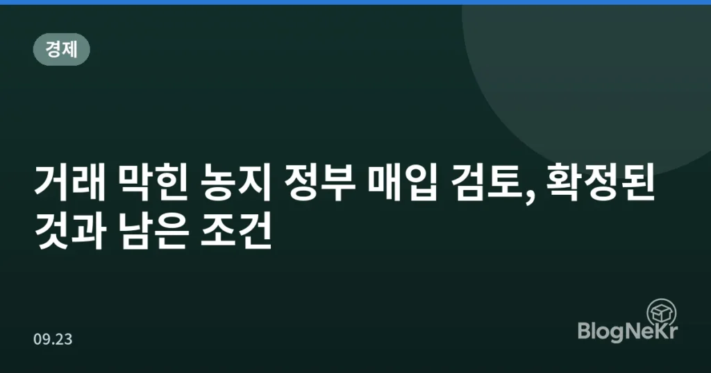 거래 막힌 농지 정부 매입 검토, 확정된 것과 남은 조건
