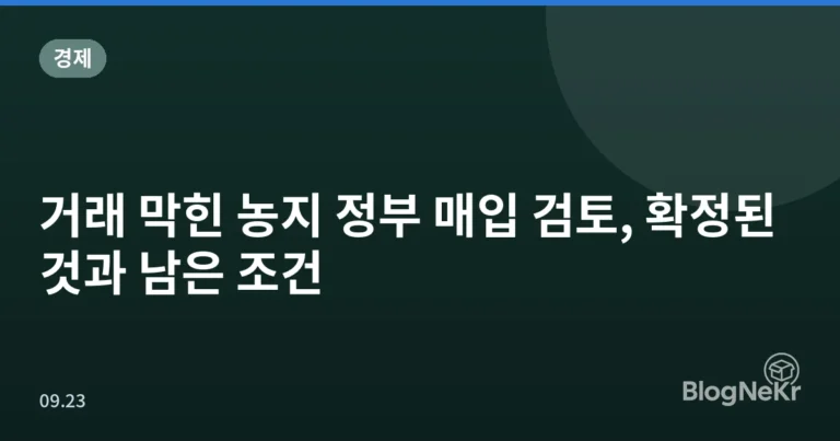 거래 막힌 농지 정부 매입 검토, 확정된 것과 남은 조건