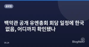 백악관 공개 유엔총회 회담 일정에 한국 없음, 어디까지 확인됐나