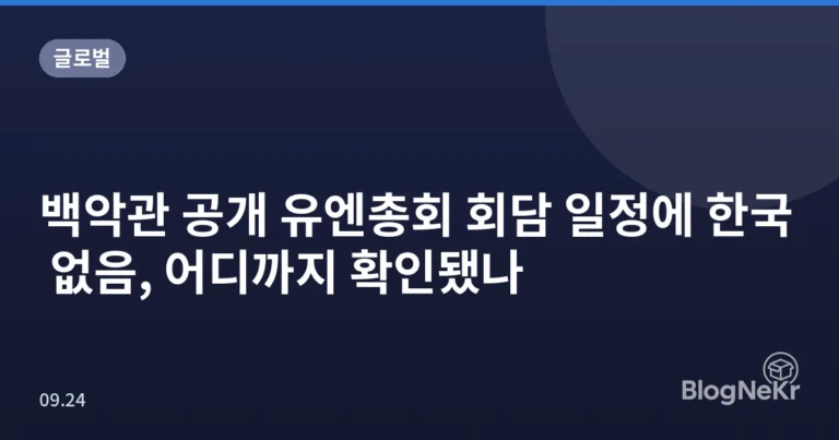 백악관 공개 유엔총회 회담 일정에 한국 없음, 어디까지 확인됐나