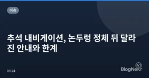 추석 내비게이션, 논두렁 정체 뒤 달라진 안내와 한계