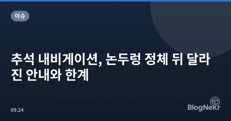 추석 내비게이션, 논두렁 정체 뒤 달라진 안내와 한계