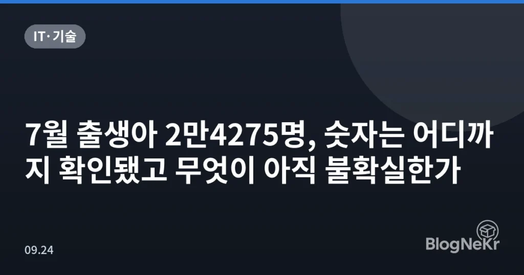 7월 출생아 2만4275명, 숫자는 어디까지 확인됐고 무엇이 아직 불확실한가